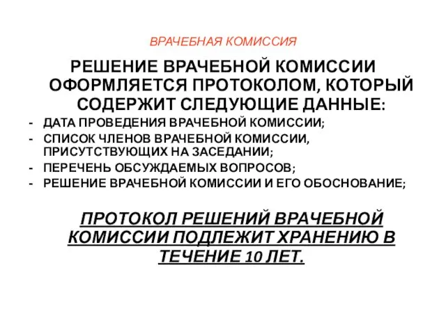 ВРАЧЕБНАЯ КОМИССИЯ РЕШЕНИЕ ВРАЧЕБНОЙ КОМИССИИ ОФОРМЛЯЕТСЯ ПРОТОКОЛОМ, КОТОРЫЙ СОДЕРЖИТ СЛЕДУЮЩИЕ