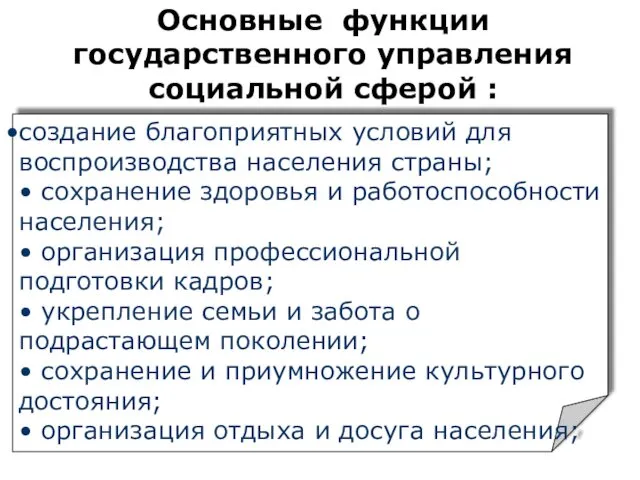 создание благоприятных условий для воспроизводства населения страны; • сохранение здоровья