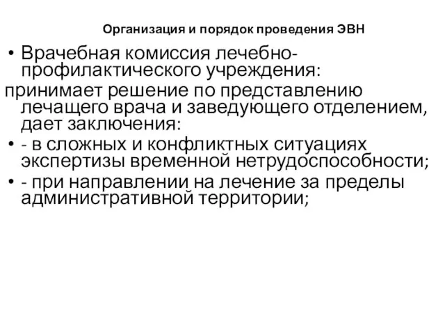 Организация и порядок проведения ЭВН Врачебная комиссия лечебно-профилактического учреждения: принимает