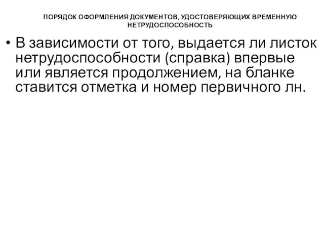 ПОРЯДОК ОФОРМЛЕНИЯ ДОКУМЕНТОВ, УДОСТОВЕРЯЮЩИХ ВРЕМЕННУЮ НЕТРУДОСПОСОБНОСТЬ В зависимости от того,