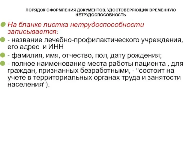 ПОРЯДОК ОФОРМЛЕНИЯ ДОКУМЕНТОВ, УДОСТОВЕРЯЮЩИХ ВРЕМЕННУЮ НЕТРУДОСПОСОБНОСТЬ На бланке листка нетрудоспособности