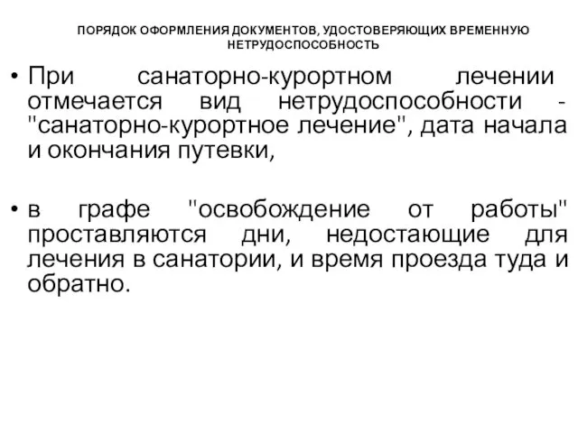 ПОРЯДОК ОФОРМЛЕНИЯ ДОКУМЕНТОВ, УДОСТОВЕРЯЮЩИХ ВРЕМЕННУЮ НЕТРУДОСПОСОБНОСТЬ При санаторно-курортном лечении отмечается