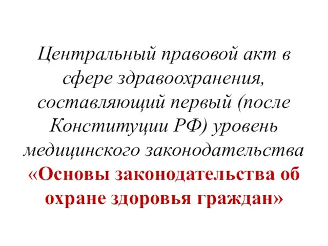 Центральный правовой акт в сфере здравоохранения, составляющий первый (после Конституции