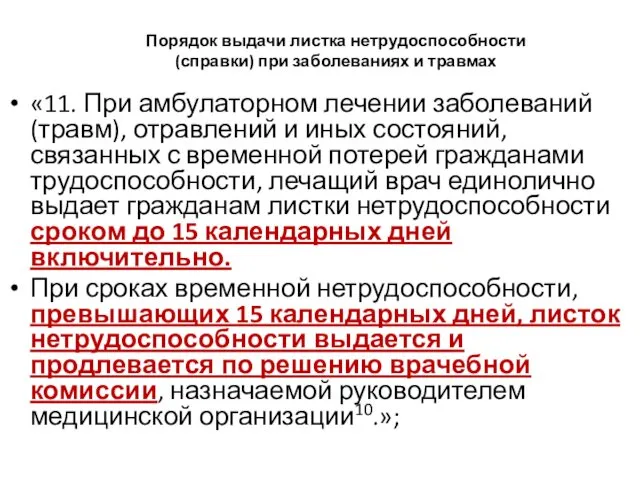 Порядок выдачи листка нетрудоспособности (справки) при заболеваниях и травмах «11.