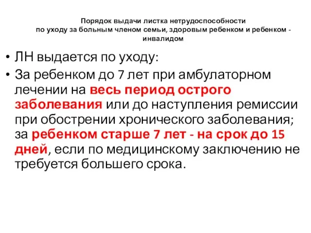 Порядок выдачи листка нетрудоспособности по уходу за больным членом семьи,