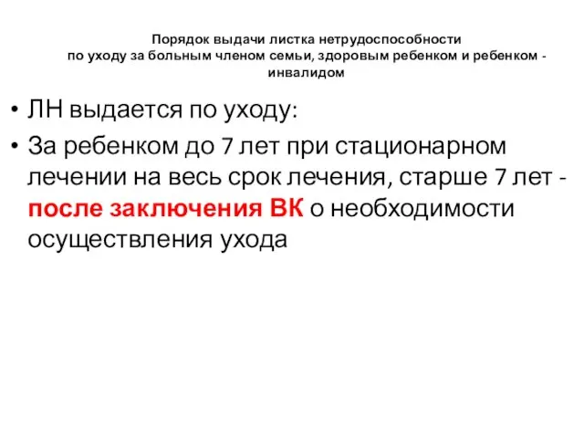 Порядок выдачи листка нетрудоспособности по уходу за больным членом семьи,