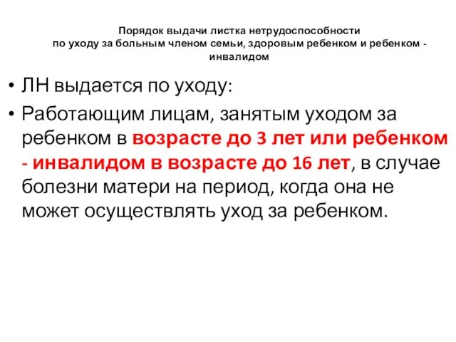 Порядок выдачи листка нетрудоспособности по уходу за больным членом семьи,