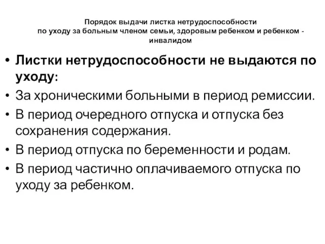 Порядок выдачи листка нетрудоспособности по уходу за больным членом семьи,