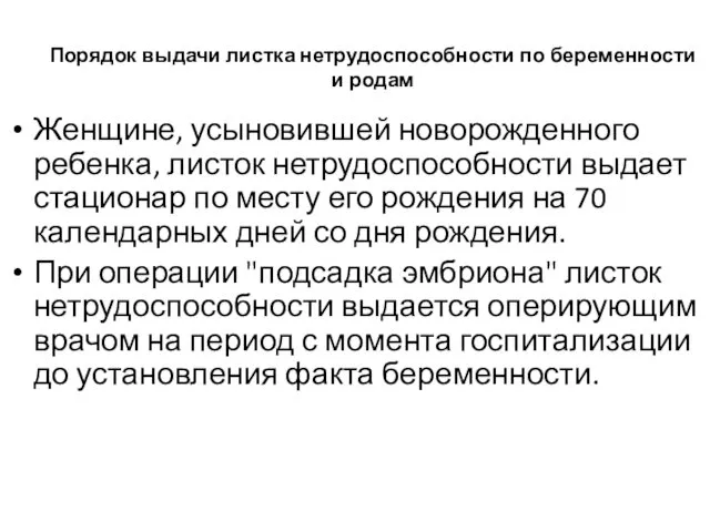 Порядок выдачи листка нетрудоспособности по беременности и родам Женщине, усыновившей