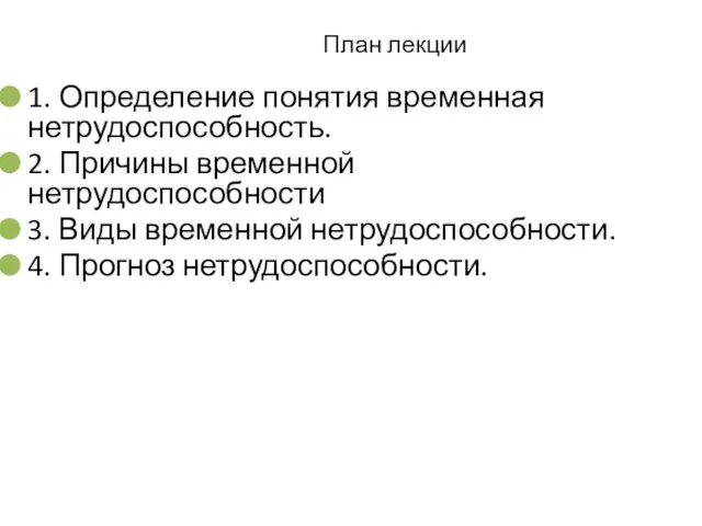 План лекции 1. Определение понятия временная нетрудоспособность. 2. Причины временной