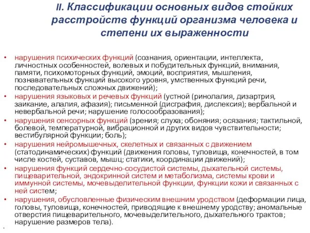 II. Классификации основных видов стойких расстройств функций организма человека и