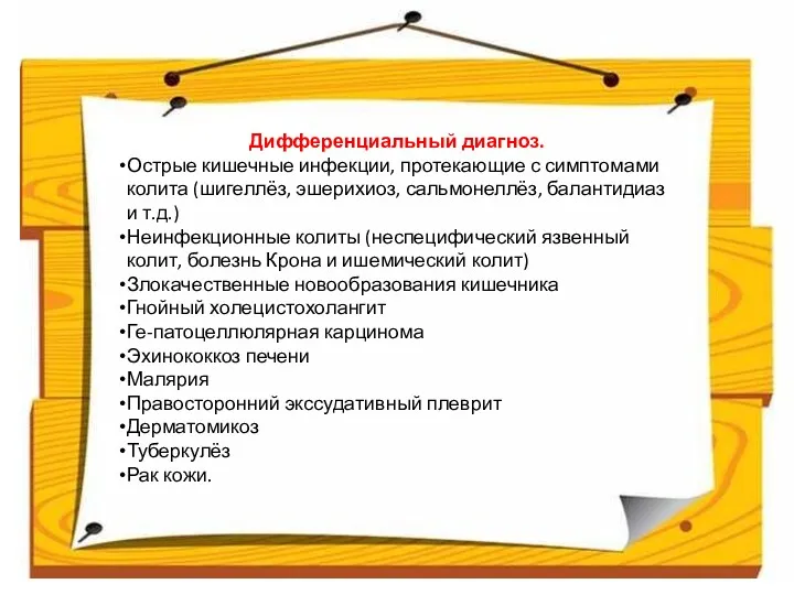 Дифференциальный диагноз. Острые кишечные инфекции, протекающие с симптомами колита (шигеллёз, эшерихиоз, сальмонеллёз, балантидиаз