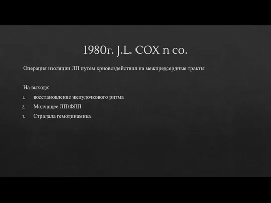 1980г. J.L. COX n co. Операция изоляции ЛП путем криовоздействия