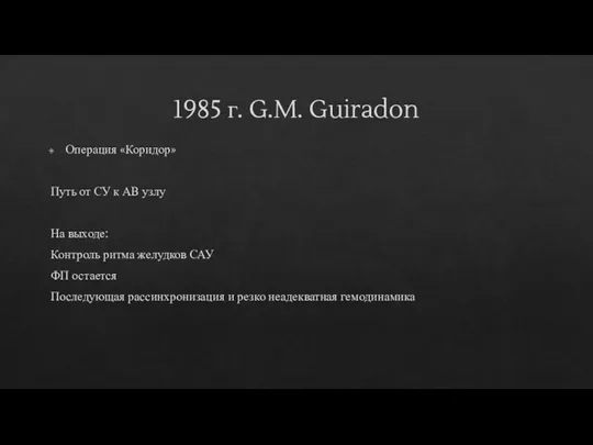 1985 г. G.M. Guiradon Операция «Коридор» Путь от СУ к