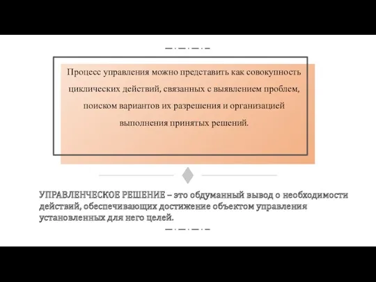 Процесс управления можно представить как совокупность циклических действий, связанных с выявлением проблем, поиском