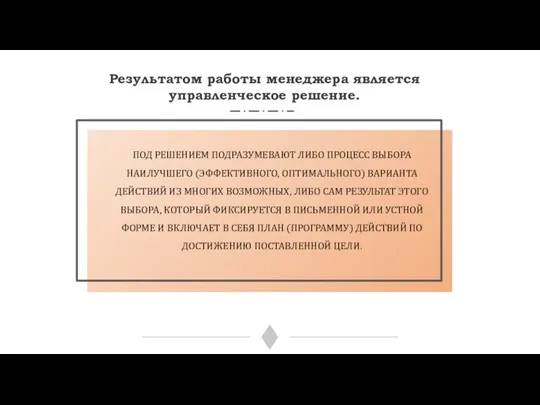 ПОД РЕШЕНИЕМ ПОДРАЗУМЕВАЮТ ЛИБО ПРОЦЕСС ВЫБОРА НАИЛУЧШЕГО (ЭФФЕКТИВНОГО, ОПТИМАЛЬНОГО) ВАРИАНТА