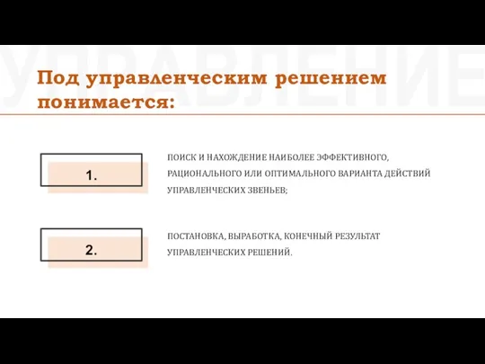 УПРАВЛЕНИЕ Под управленческим решением понимается: ПОИСК И НАХОЖДЕНИЕ НАИБОЛЕЕ ЭФФЕКТИВНОГО, РАЦИОНАЛЬНОГО ИЛИ ОПТИМАЛЬНОГО