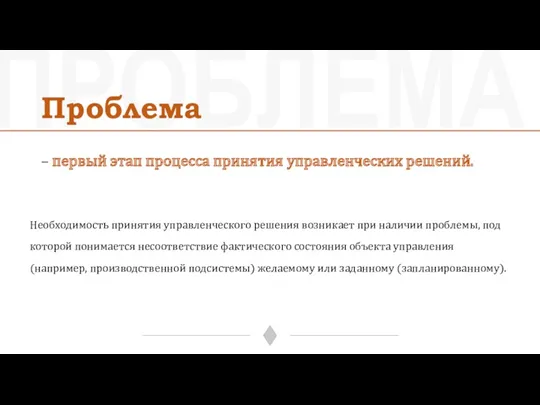 ПРОБЛЕМА Проблема – первый этап процесса принятия управленческих решений. Необходимость