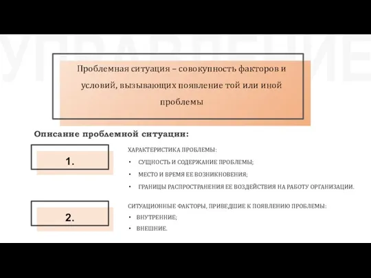 УПРАВЛЕНИЕ ХАРАКТЕРИСТИКА ПРОБЛЕМЫ: СУЩНОСТЬ И СОДЕРЖАНИЕ ПРОБЛЕМЫ; МЕСТО И ВРЕМЯ