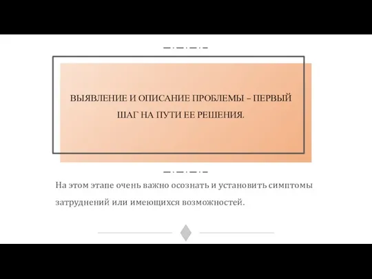 ВЫЯВЛЕНИЕ И ОПИСАНИЕ ПРОБЛЕМЫ – ПЕРВЫЙ ШАГ НА ПУТИ ЕЕ