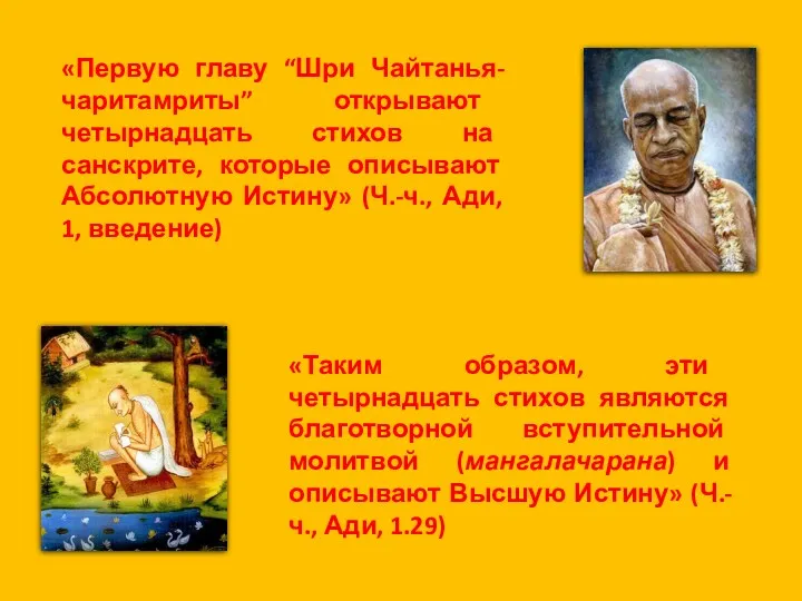 «Первую главу “Шри Чайтанья-чаритамриты” открывают четырнадцать стихов на санскрите, которые описывают Абсолютную Истину»