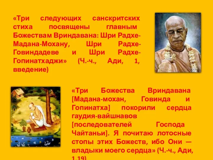 «Три следующих санскритских стиха посвящены главным Божествам Вриндавана: Шри Радхе-Мадана-Мохану, Шри Радхе-Говиндадеве и