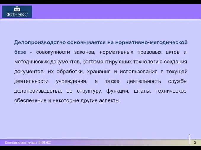 Делопроизводство основывается на нормативно-методической базе - совокупности законов, нормативных правовых