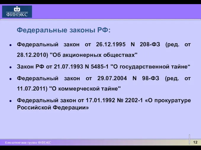 Федеральные законы РФ: Федеральный закон от 26.12.1995 N 208-ФЗ (ред.