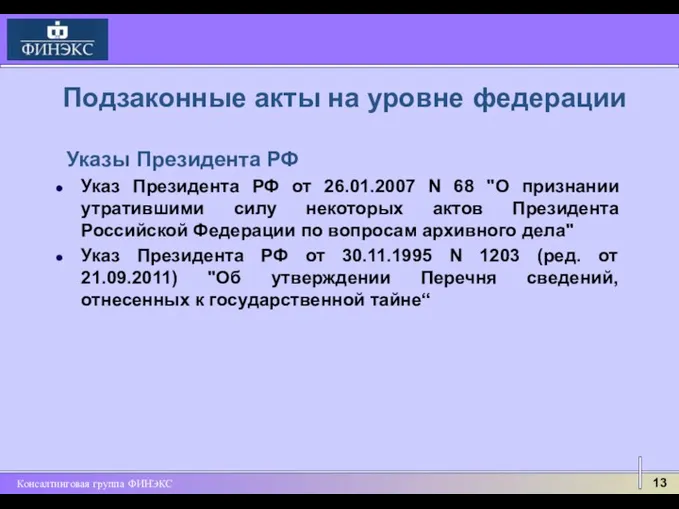 Подзаконные акты на уровне федерации Указ Президента РФ от 26.01.2007