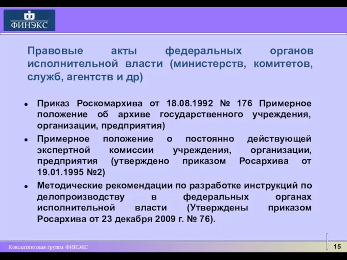 Приказ Роскомархива от 18.08.1992 № 176 Примерное положение об архиве