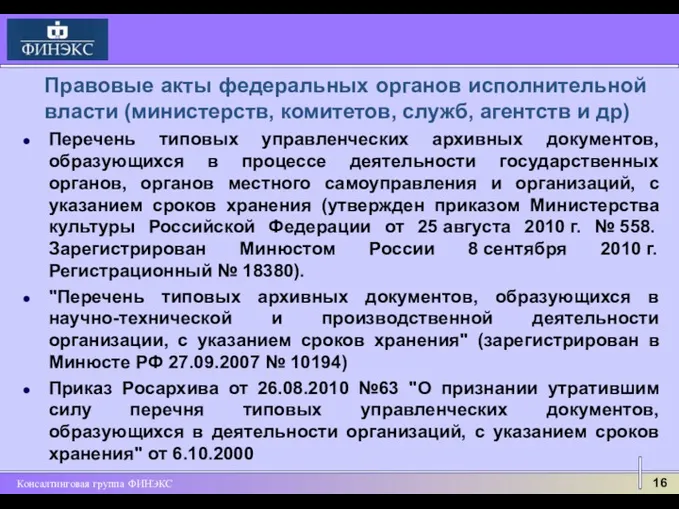 Перечень типовых управленческих архивных документов, образующихся в процессе деятельности государственных