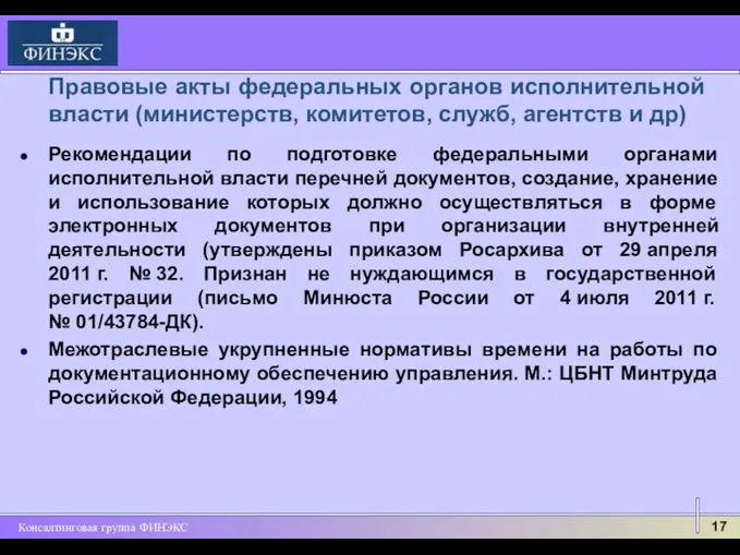 Рекомендации по подготовке федеральными органами исполнительной власти перечней документов, создание,