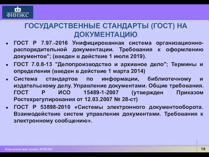 ГОСУДАРСТВЕННЫЕ СТАНДАРТЫ (ГОСТ) НА ДОКУМЕНТАЦИЮ ГОСТ Р 7.97.-2016 Унифицированная система