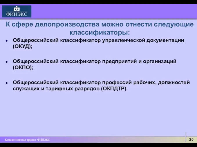 К сфере делопроизводства можно отнести следующие классификаторы: Общероссийский классификатор управленческой