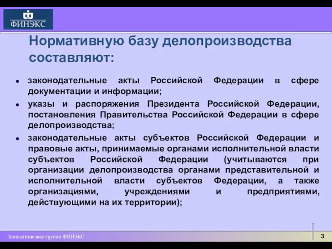 законодательные акты Российской Федерации в сфере документации и информации; указы