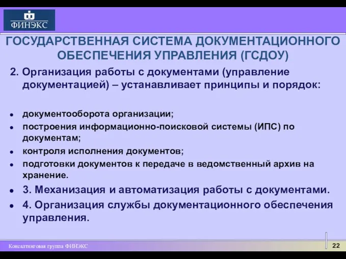 ГОСУДАРСТВЕННАЯ СИСТЕМА ДОКУМЕНТАЦИОННОГО ОБЕСПЕЧЕНИЯ УПРАВЛЕНИЯ (ГСДОУ) 2. Организация работы с