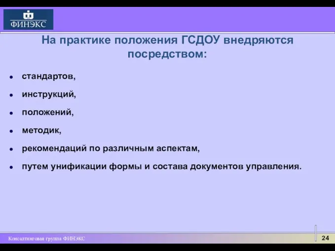 На практике положения ГСДОУ внедряются посредством: стандартов, инструкций, положений, методик,