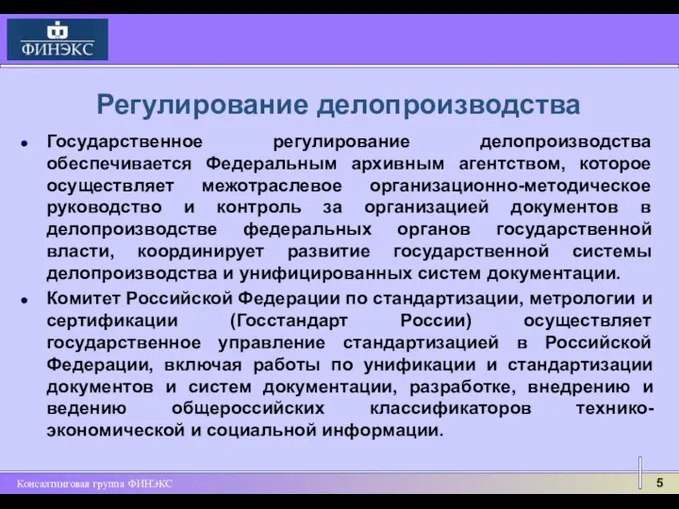 Государственное регулирование делопроизводства обеспечивается Федеральным архивным агентством, которое осуществляет межотраслевое