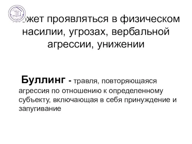 Может проявляться в физическом насилии, угрозах, вербальной агрессии, унижении Буллинг