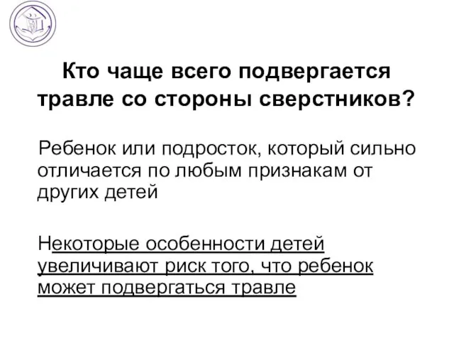 Кто чаще всего подвергается травле со стороны сверстников? Ребенок или