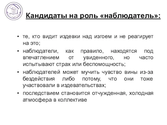 Кандидаты на роль «наблюдатель»: те, кто видит издевки над изгоем