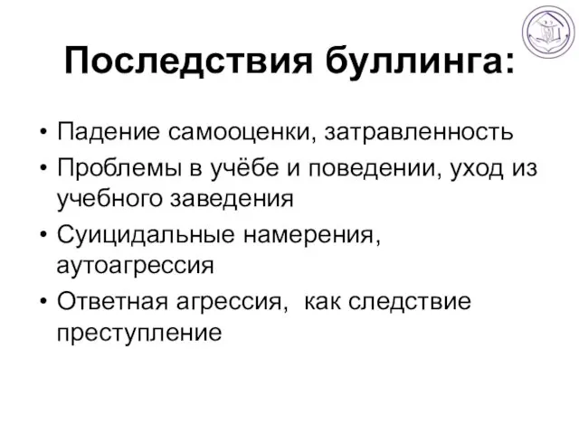 Последствия буллинга: Падение самооценки, затравленность Проблемы в учёбе и поведении,