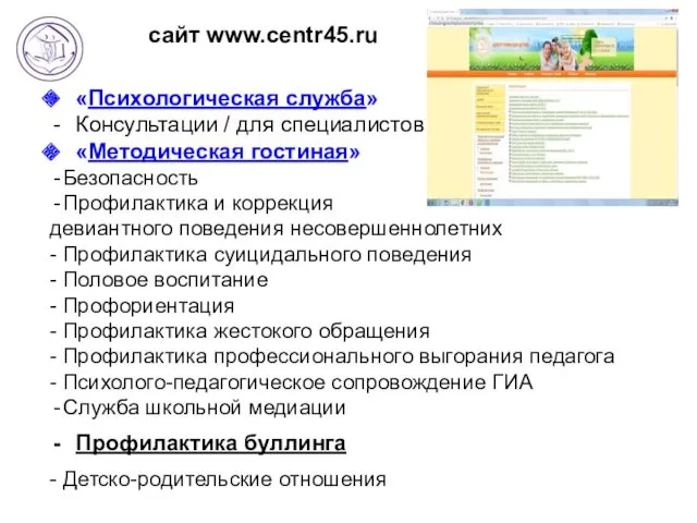 «Психологическая служба» Консультации / для специалистов «Методическая гостиная» Безопасность Профилактика