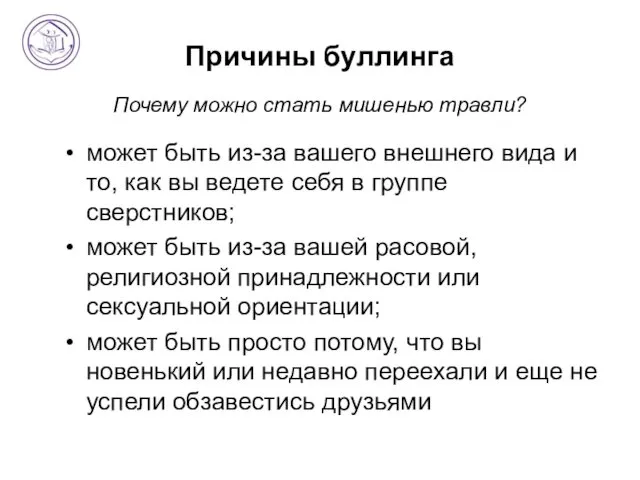 Причины буллинга Почему можно стать мишенью травли? может быть из-за