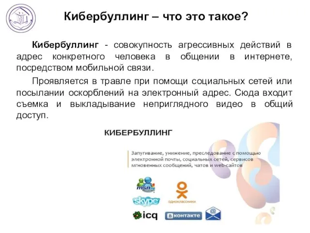 Кибербуллинг – что это такое? Кибербуллинг - совокупность агрессивных действий