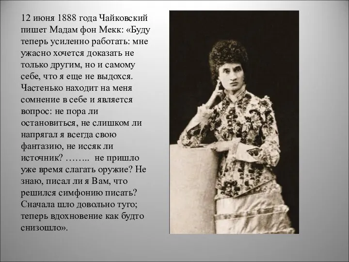 12 июня 1888 года Чайковский пишет Мадам фон Мекк: «Буду