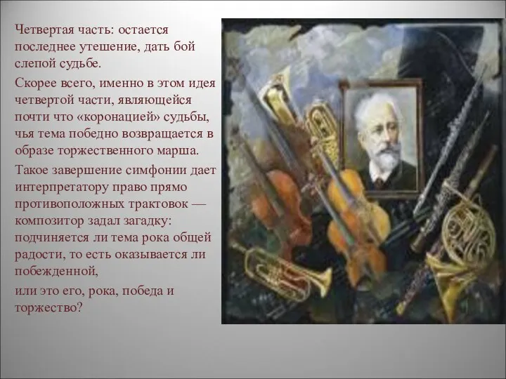 Четвертая часть: остается последнее утешение, дать бой слепой судьбе. Скорее