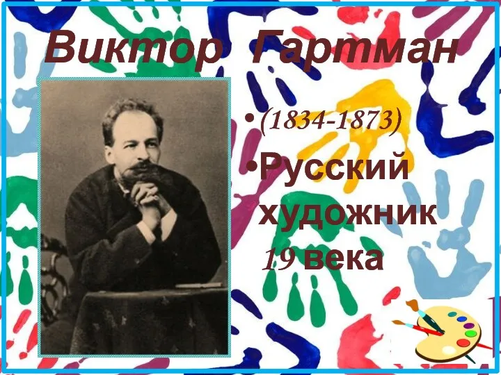 Виктор Гартман (1834-1873) Русский художник 19 века