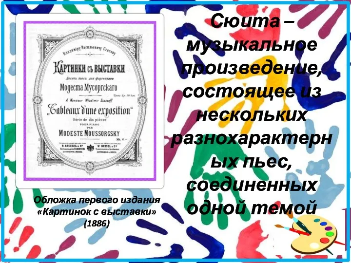 Обложка первого издания «Картинок с выставки» (1886) Сюита – музыкальное