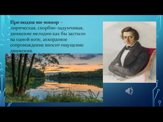 Прелюдия ми-минор – лирическая, скорбно-задумчивая, движение мелодии как бы застыло